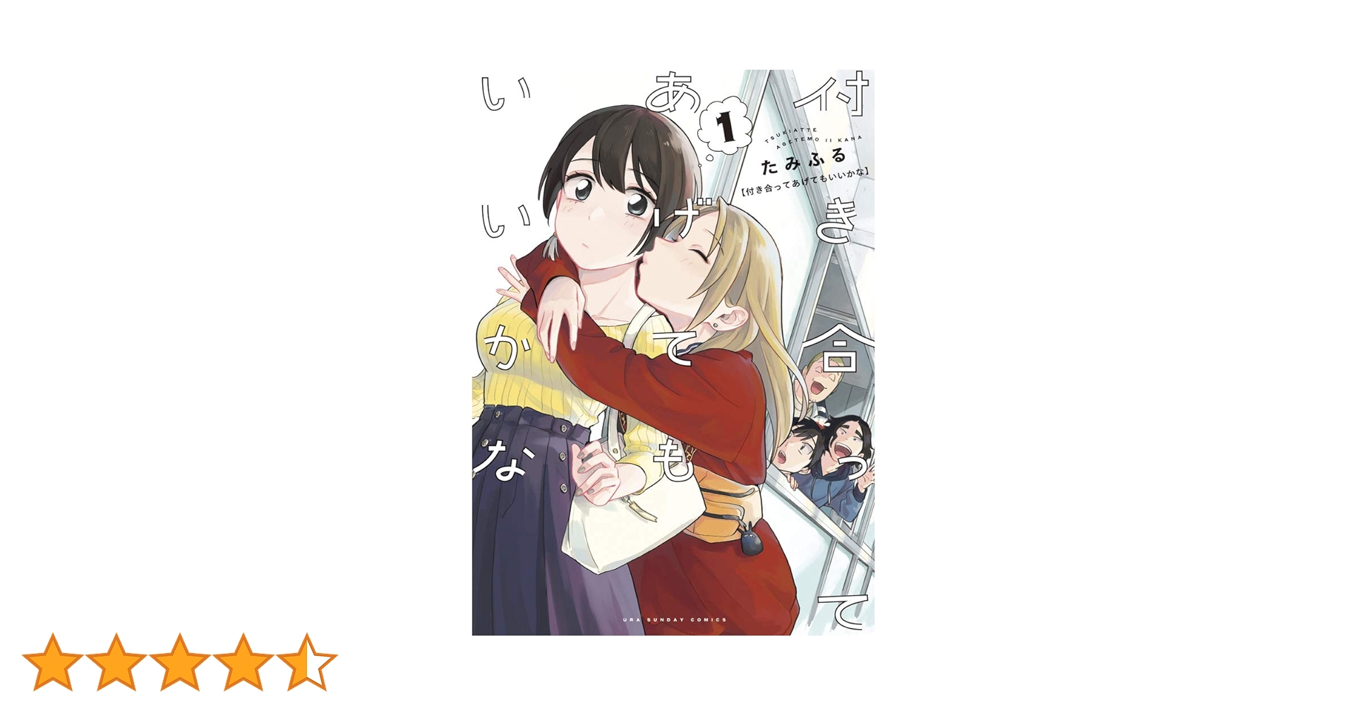 【クリアカバー付】 付き合ってあげてもいいかな. 1〜14巻 付き合ってあげてもいいかな (1) (裏少年サンデーコミックス) | たみ